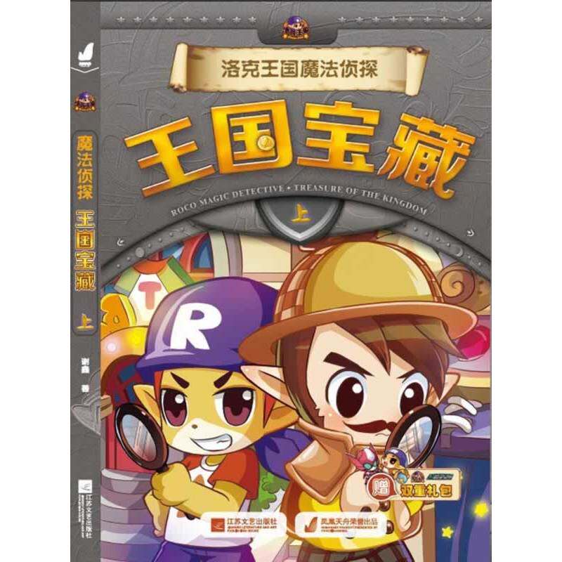 王国宝藏(上) 正版图书 谢鑫