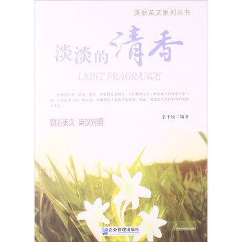 美丽英文系列丛书：淡淡的清香（励志美文·英汉对照）/余平姣/企业管理出版社