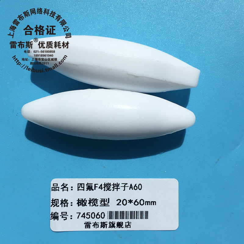 雷布斯 A60 18*60mm A60 20*60mm F4搅拌子 聚四氟乙烯磁力搅拌子 磁子 橄榄型转子