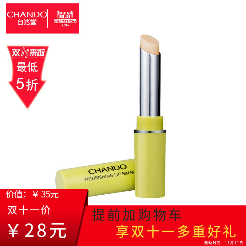 CHANDO/自然堂凝润滋养护唇膏 持久滋润 保湿唇膏