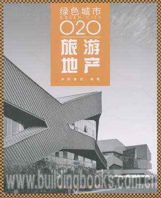 绿色城市020旅游地产