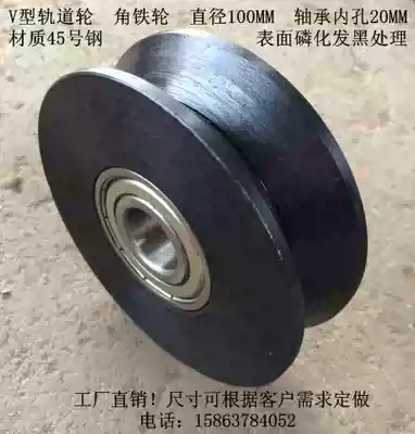 (Forward machinery) V-shaped pulley V-groove wheel sliding door sliding door pulley angle iron wheel diameter 100-200mm