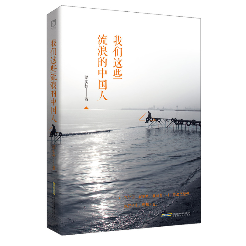 我们这些流浪的中国人 正版图书 梁实秋