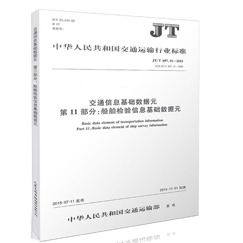 JT/T697.11-2015交通信息基础数据元第11部分船舶检验信息数据元
