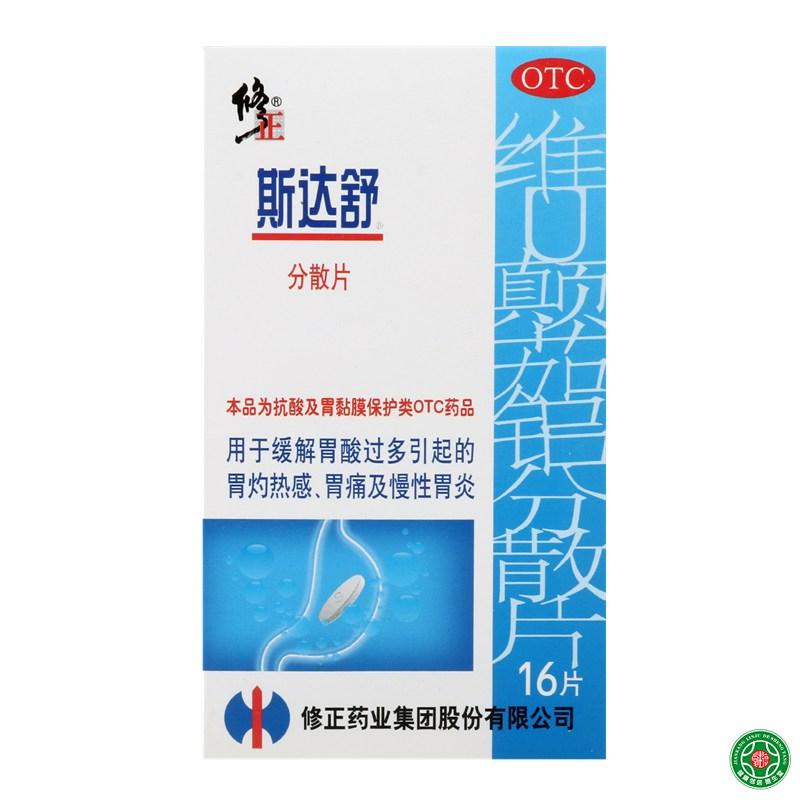 斯达舒维U颠茄铝分散片16片胃酸胃灼热感胃痛慢性胃炎胃药