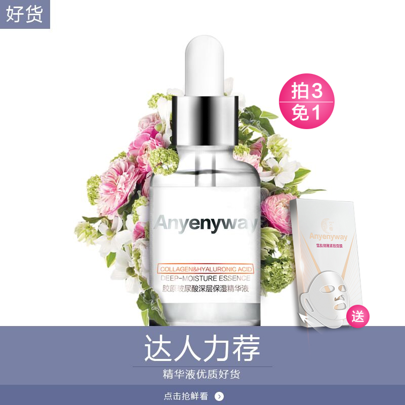 艾樱 胶原蛋白玻尿酸保湿抗皱原液30ml 涂抹式水光针精华液定妆