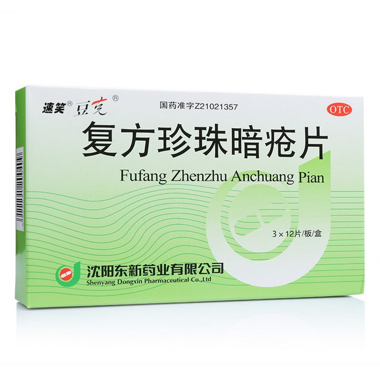 速笑 东新豆克 复方珍珠暗疮片 清热去暗疮 痤疮 祛痘 粉刺 药品