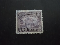 (00951) National Government revenue stamp exclusive for nine northeastern provinces 50 yuan