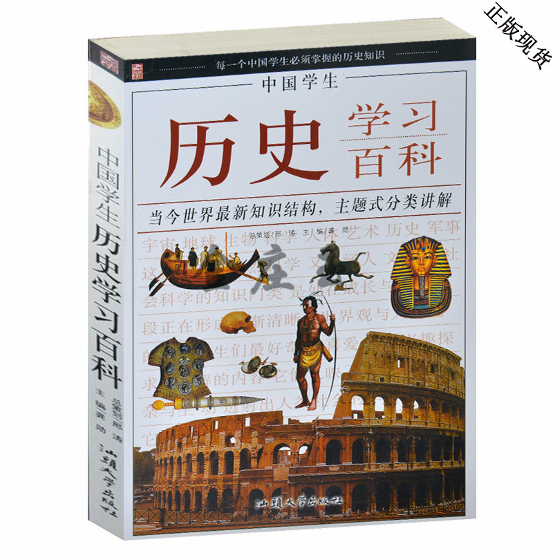 中国学生历史学习百科 每一个中国学生必须知道的历史知识 最新的历史知识结构 历史分类讲解 中小学生历史知识课外书读物 学生版