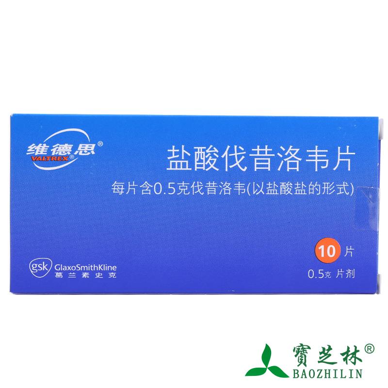 维德思 维德思/Valtrex 盐酸伐昔洛韦片 0.5g*10片/盒