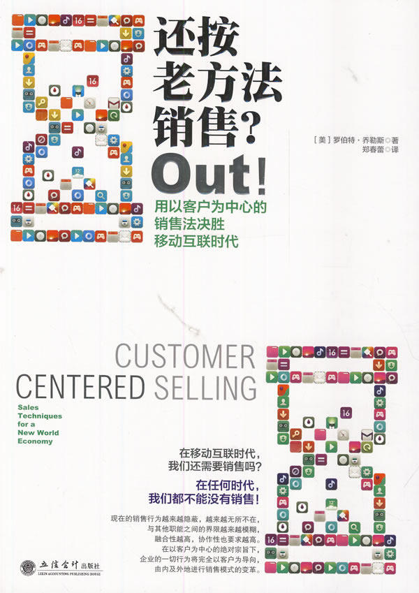 正版包邮还按老方法销售？Out！：用以客户为中心的销售法决胜移动互联时代正品图书书籍