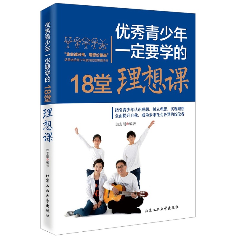 优秀青少年一定要学的18堂理想课 正版图书 郭志刚
