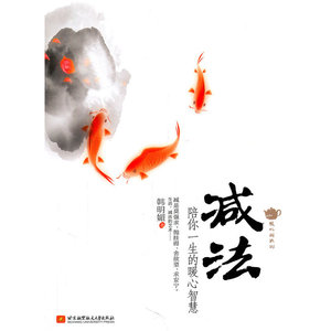 减法——陪你一生的暖心智慧