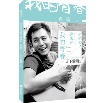 正版包邮酷读1501：谢谢你曾来过我的青春正品图书书籍