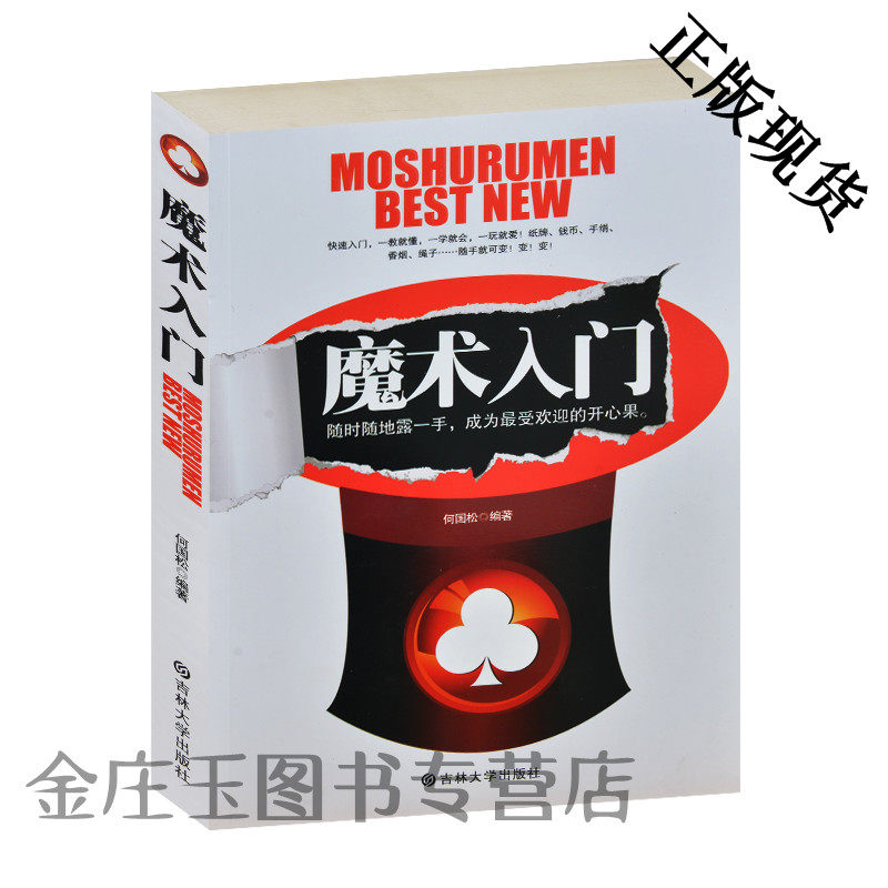魔术入门 玩牌钱币手绢绳子 魔术书籍 魔术教程大全 零基础学变魔术书 魔术秘笈书籍 魔术入门教程书籍 魔术初级爱好者必备书