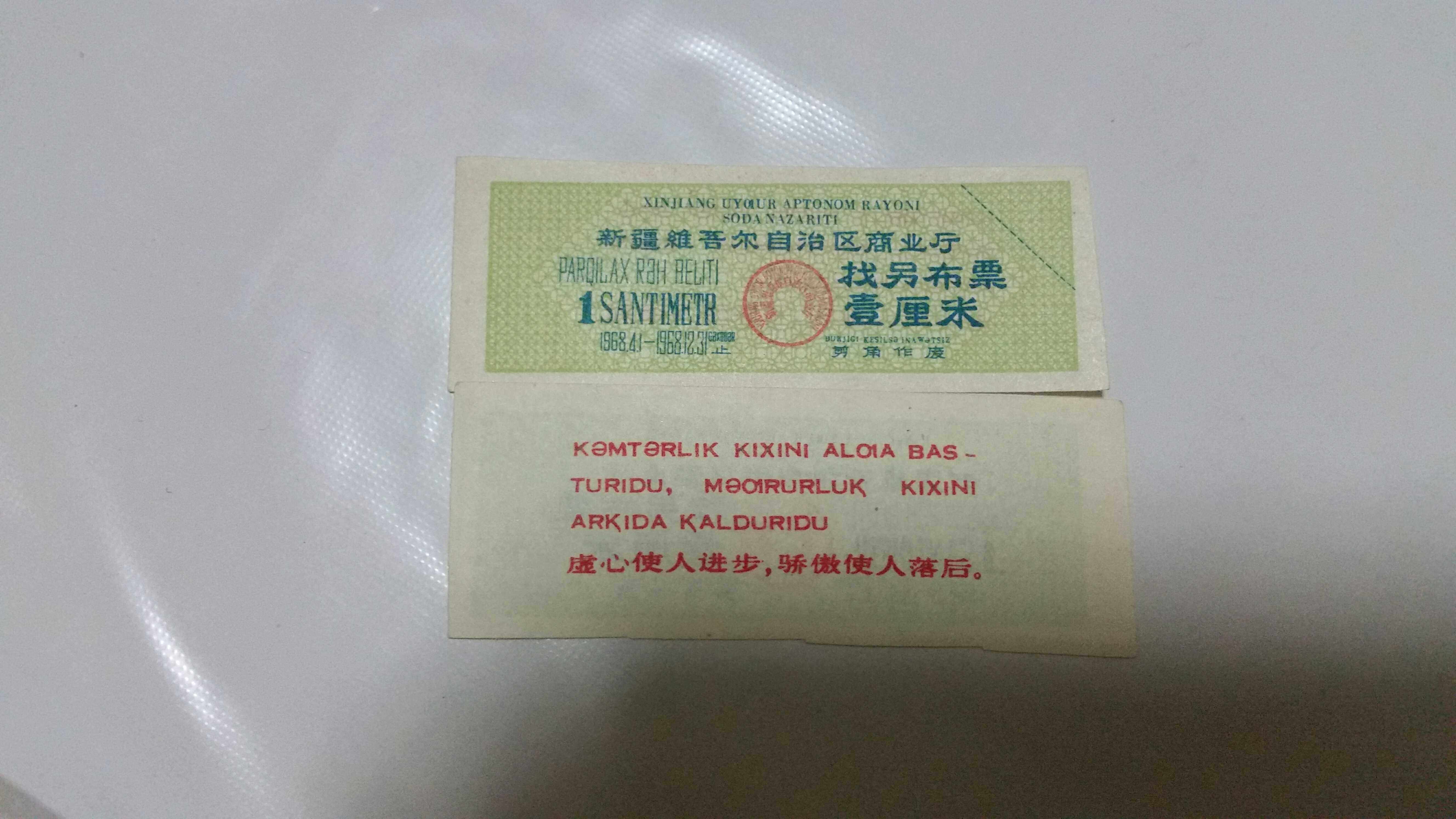 1968 Xinjiang Uygur Autonomous Region Quotations on straps Find another cloth ticket 1 cm