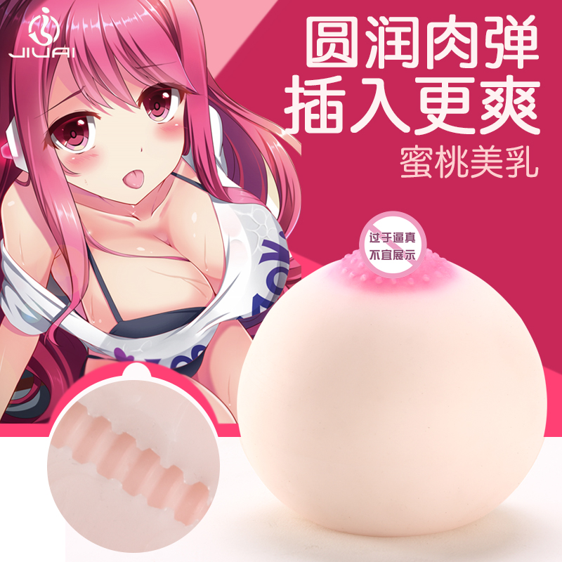 男用真人阴道抽插大咪咪球仿真乳房飞机杯自慰器成人情趣用品XM