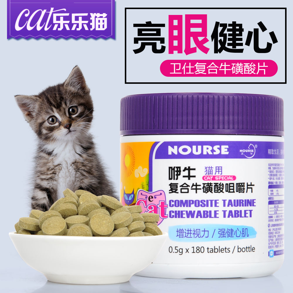 卫仕咿牛猫咪复合牛磺酸咀嚼片 增进视力强健心肌 猫咪营养保健品