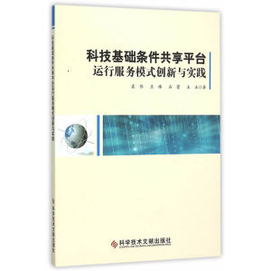 科技基础条件共享平台运行服务模式创新与实践