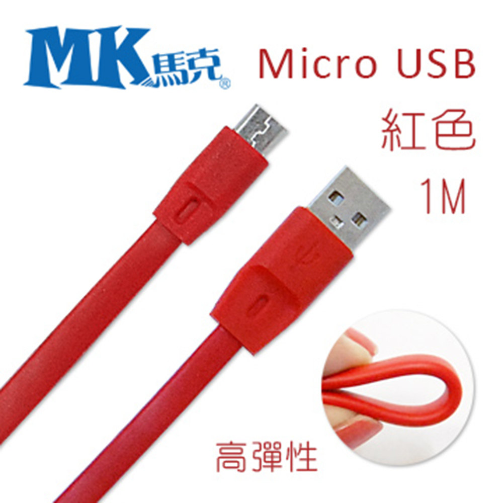 MK马克 Micro USB 2.1A 高弹性快速充电传输线 红色