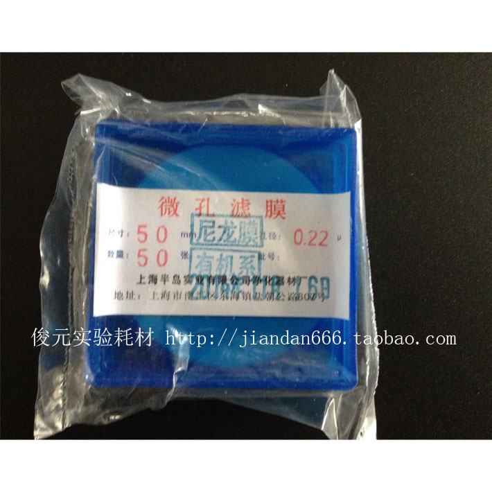 半岛有机相 微孔滤膜 Ф50mm 0.22um（有机系列尼龙6） 50片/盒