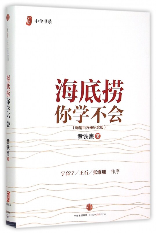 海底捞你学不会(畅销百万册纪念版)(精)/中企书系