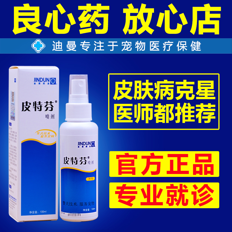 金盾皮特芬喷剂狗狗皮肤病特效皮特分宠物药品猫癣螨虫猫藓真菌康