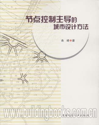 节点控制主导的城市设计方法