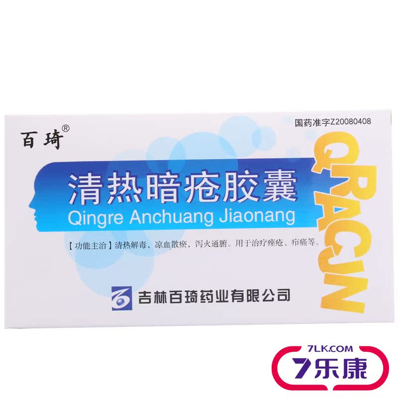 百琦 清热暗疮胶囊 0.25g*36粒/盒