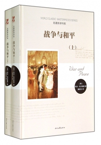 战争与和平(上下)(精)/名著新译书系 博库网