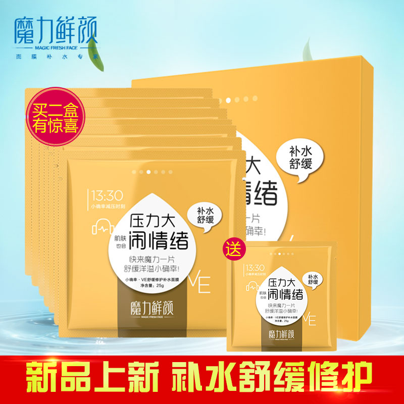 魔力鲜颜新芭比【小确幸VE舒缓修护】补水面膜贴春夏补水保湿滋润