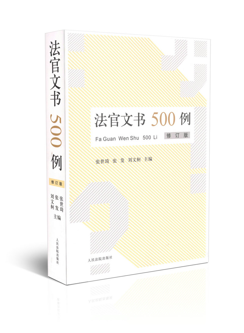 法官文书500例 修订版 张世琦 张发 刘文舸/主编 法官必备书籍 法律实用工具书 法官办案 律师代理必用 法律文书