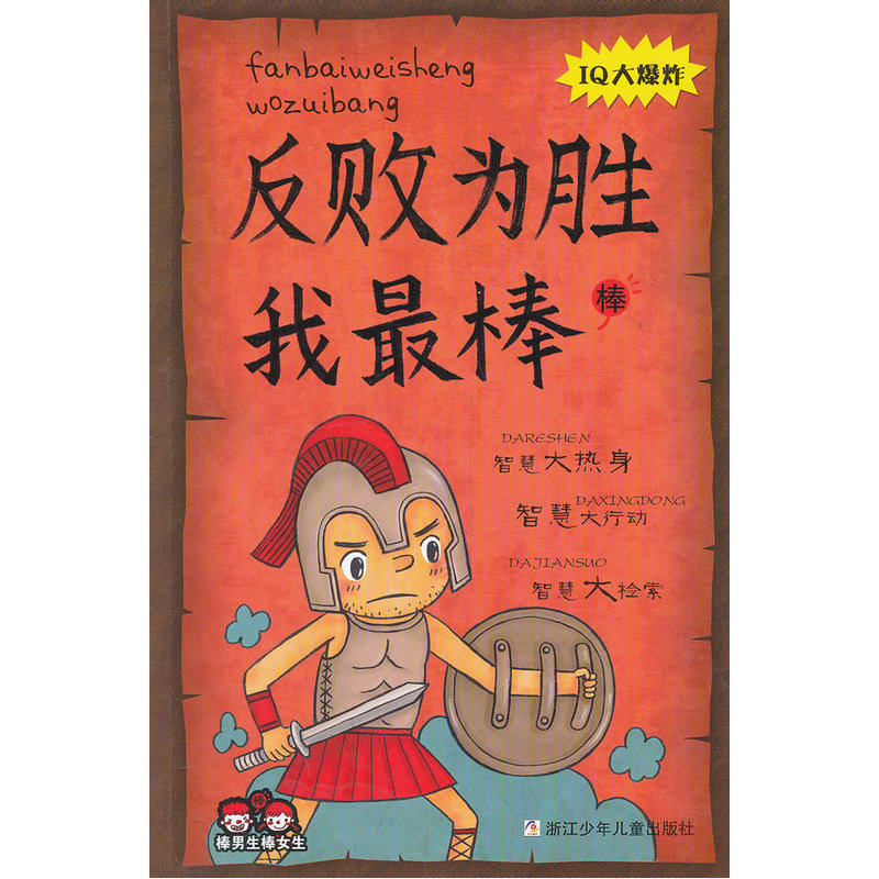 反败为胜我最棒 正版图书 方闻|绘画:罗军
