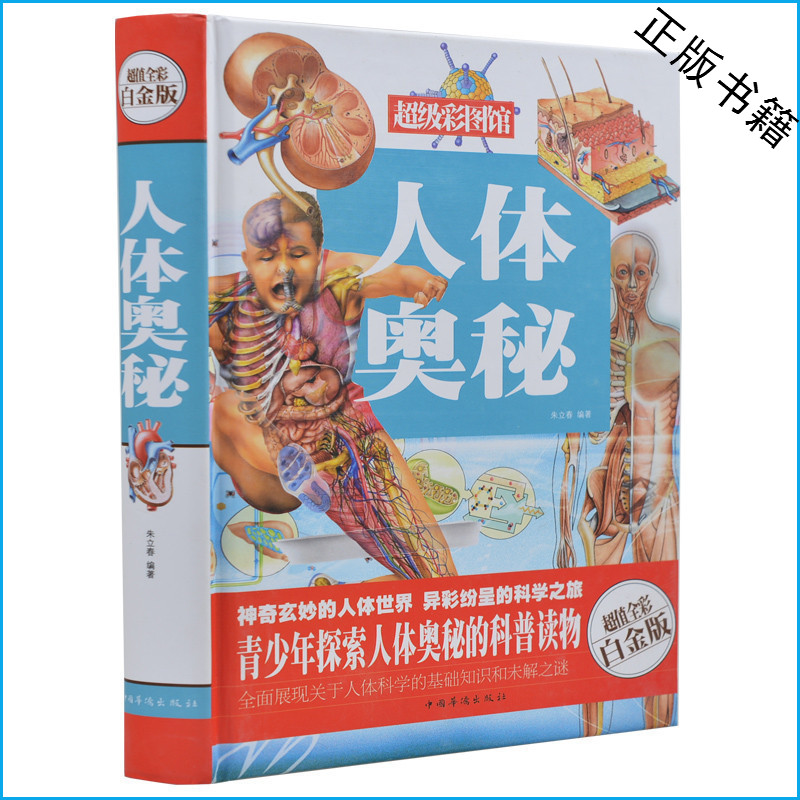 人体奥秘 超值全彩白金版 超级彩图馆 精装 2014年最新版 青少年科普读物人体未解之谜 儿童读物10-12-15岁 人体的奥谈秘大百科