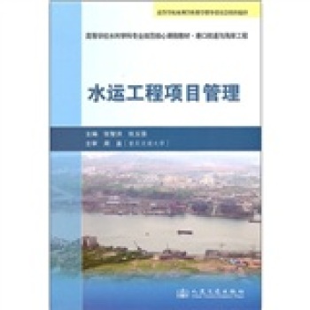 高等学校水利学科专业规范核心课程教材·港口航道与海岸工程：水运工程项目管理/张智洪/人民交通大学出版社