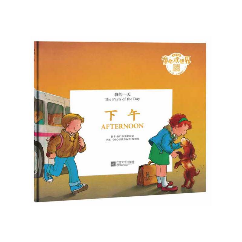 下午-我的一天 正版图书 (西)何塞帕拉蒙|译者:童心读世界丛书编辑部
