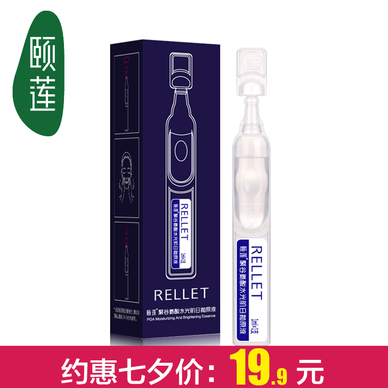 Rellet/颐莲颐莲聚谷氨酸水光肌日抛玻尿酸原液1ml 修护肌肤