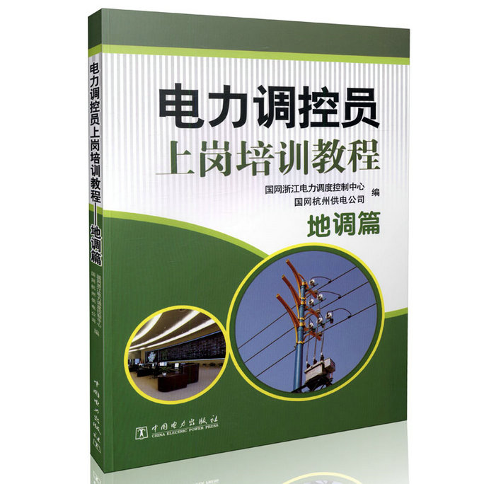 电力调控员上岗培训教程  地调篇