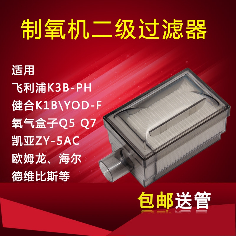 Oxygen generator filter Philips Kang Shangjian oxygen box Omron Kaiya secondary filter box accessories