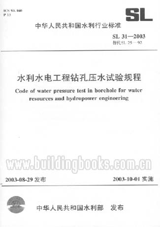 水利水电工程钻孔压水试验规程(SL31-2003)