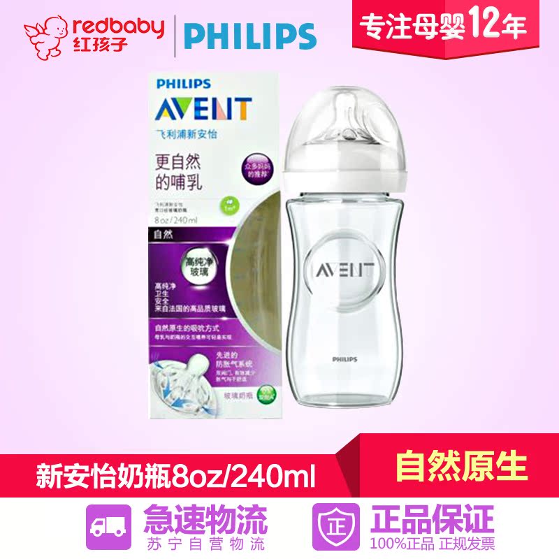 【红孩子母婴】飞利浦新安怡宽口径自然原生玻璃奶瓶8oz/240毫升
