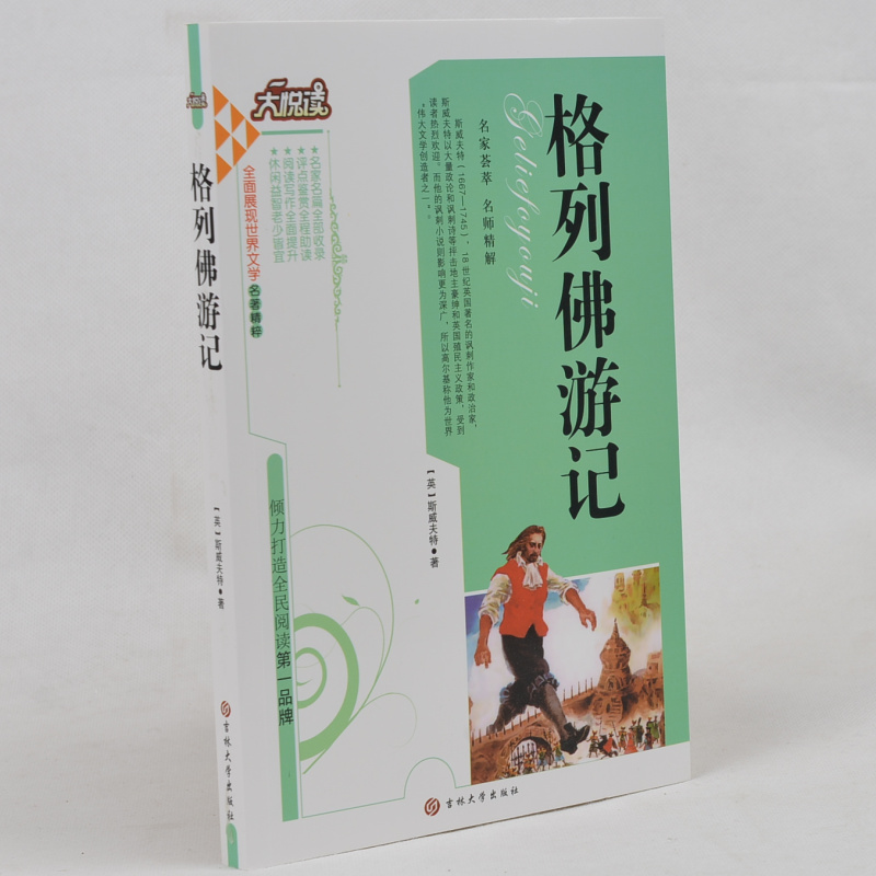 正版现货当天发 格列佛游记/新课标必读 语文新课标必读丛书 小学生课外书4-6年级2-3年级课外读物书籍免邮