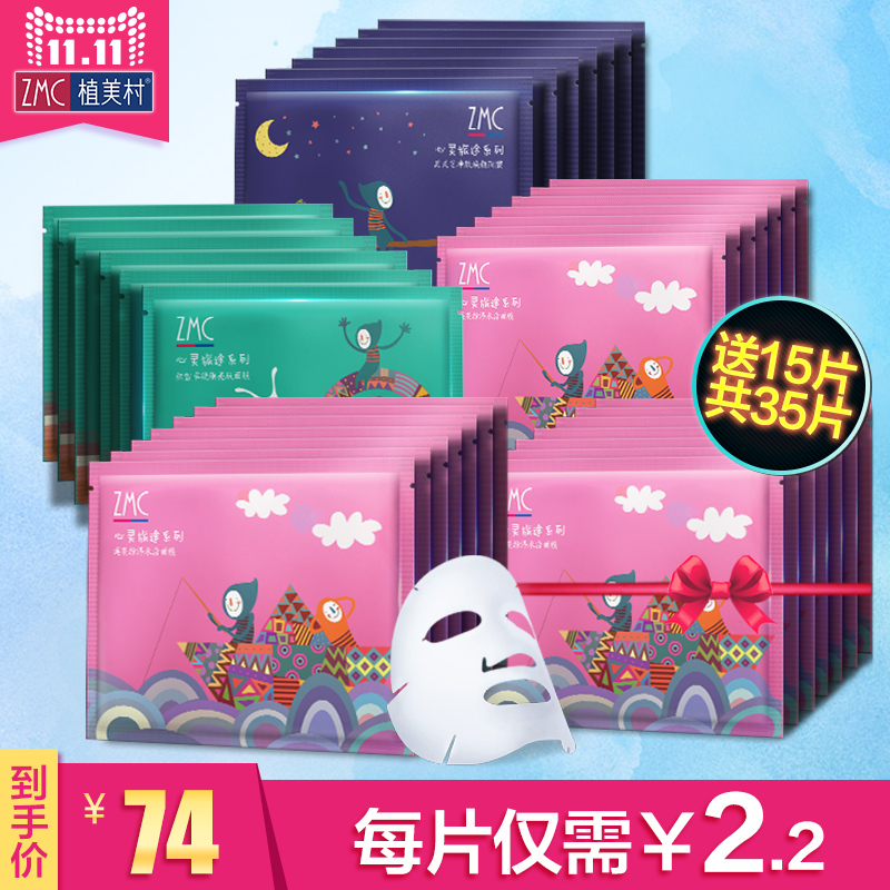 【11-11预售】植美村补水保湿面膜35片女收缩毛孔提亮肤色面膜贴
