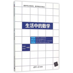 正版包邮 生活中的数学 杨峰、吴波脑洞大开，带你发现生活中数学之美，用数学解决生活中的问题 启迪思维 适合数学爱好者