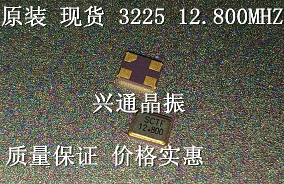 3225 12 8M 12 8MHZ 12 80MHZ Passive patch crystal 3 2*2 5 4 foot crystal vibration width temperature