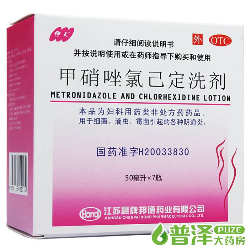 买2减3元 伊人 甲硝唑氯己定洗剂 50ml7瓶细霉菌滴虫性阴道炎洗液