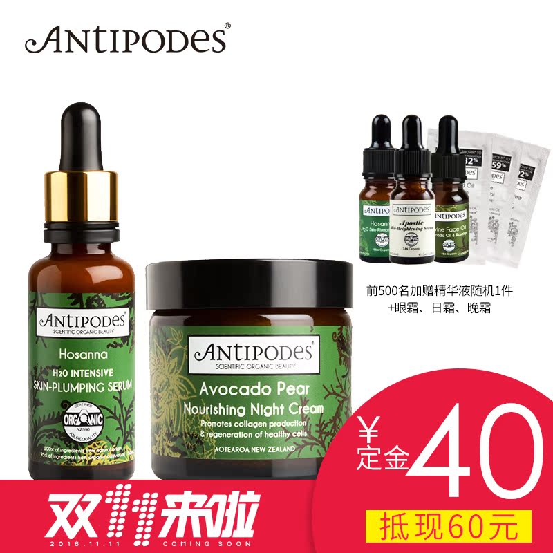 11-11预售Antipodes新西兰安媞珀夜间滋养晚霜 强效补水精华组合