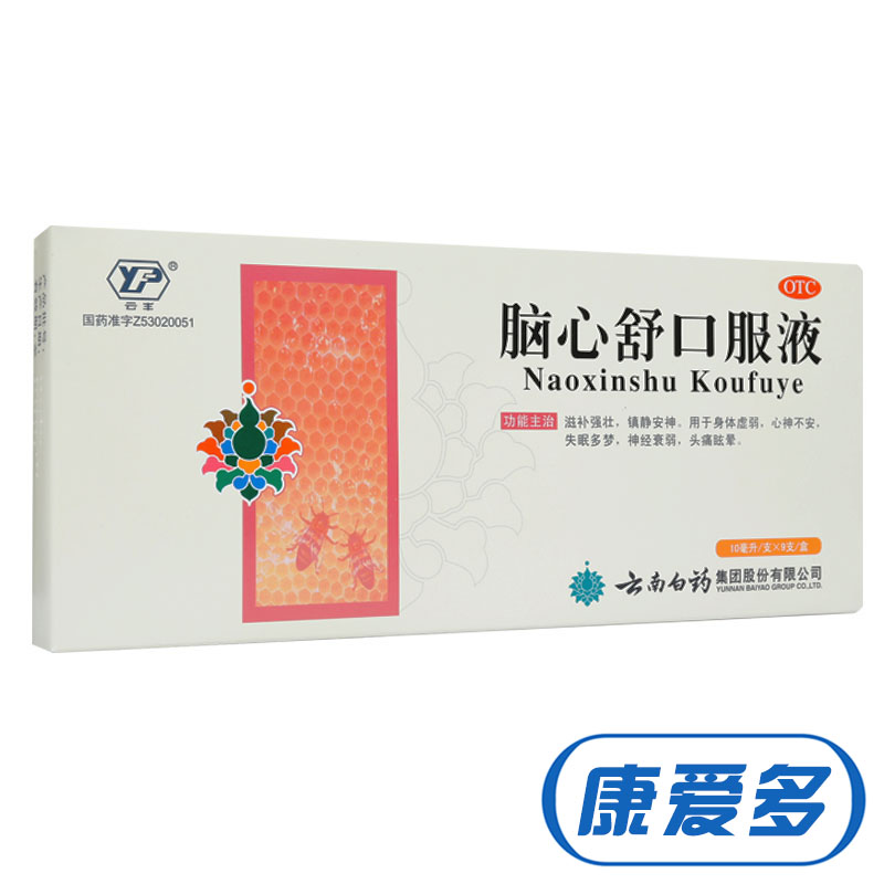 3盒】云南白药 脑心舒口服液 9支 镇静安神失眠多梦头痛眩晕 药品