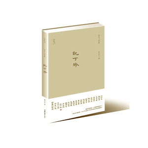 《记丁玲》（沈从文与丁玲、胡也频风雨如磐的年代相濡以沫的友情的记录。*精装出版。著名设计师陆智昌担纲设计)(楚尘文化出