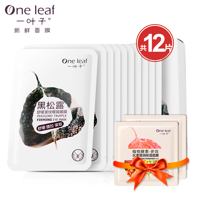一叶子黑松露眼膜贴 补水保湿紧致黑眼贴膜淡化细纹眼部护理10片